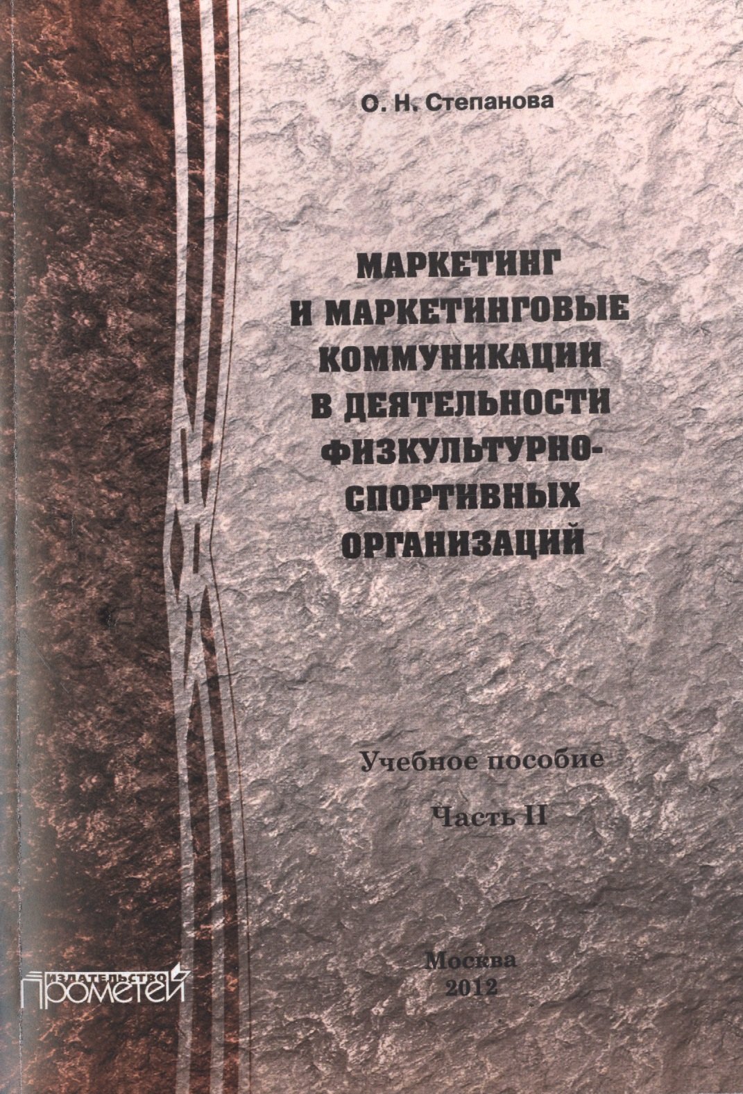 

Маркетинг и маркетинговые коммуникации в деятельности физкультурно-спортивных организаций: В 2-х ч.