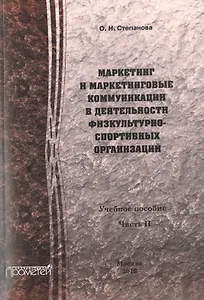 Маркетинг и маркетинговые коммуникации в деятельности физкультурно-спортивных организаций: В 2-х ч.