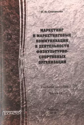 Маркетинг и маркетинговые коммуникации в деятельности физкультурно-спортивных организаций: В 2-х ч. — 2502068 — 1