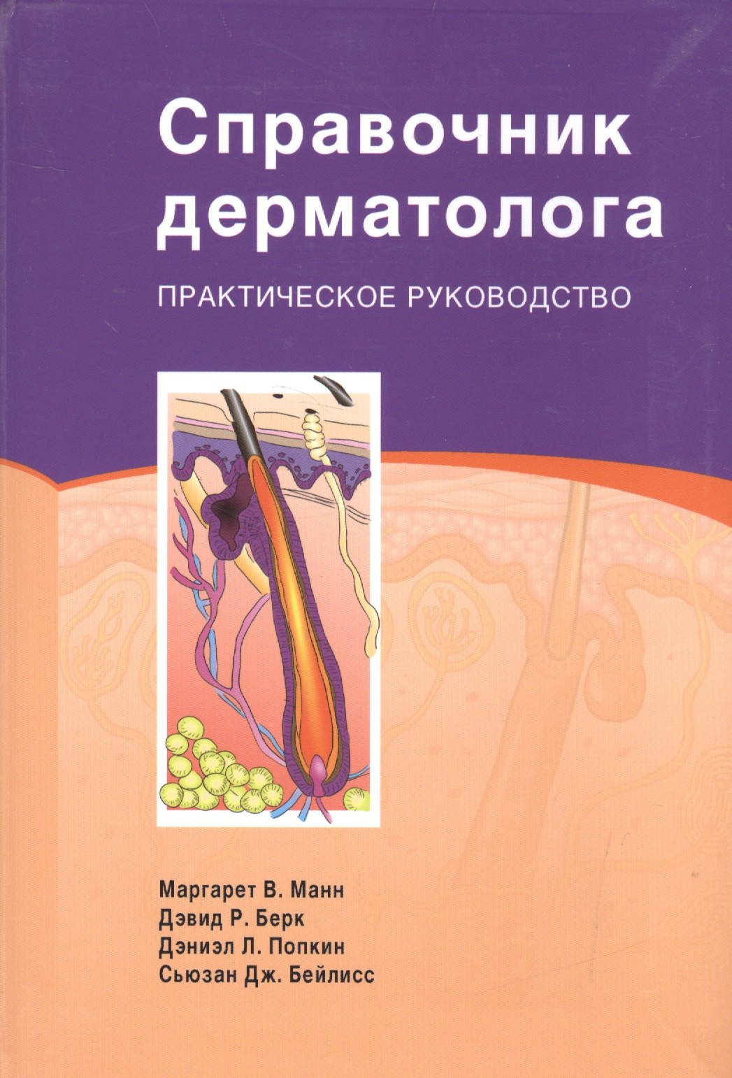 Маргарет В. Манн Справочник дерматолога Практическое руководство (Манн)