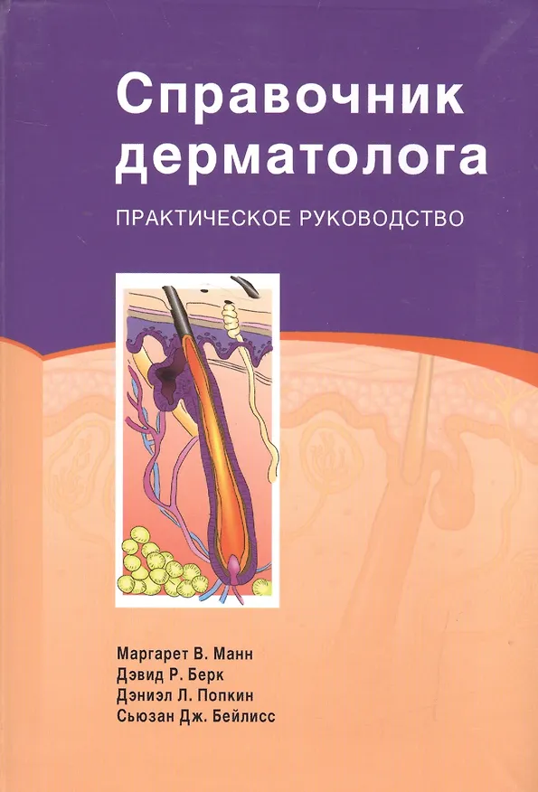 Книга Справочник дерматолога Практическое руководство (Манн) (Маргарет Манн) — 1