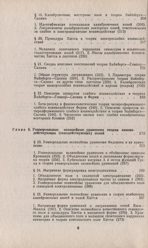 Книга Введение в калибровочную полевую теорию электрослабых взаимодействий (Андрей Богуш) — 5