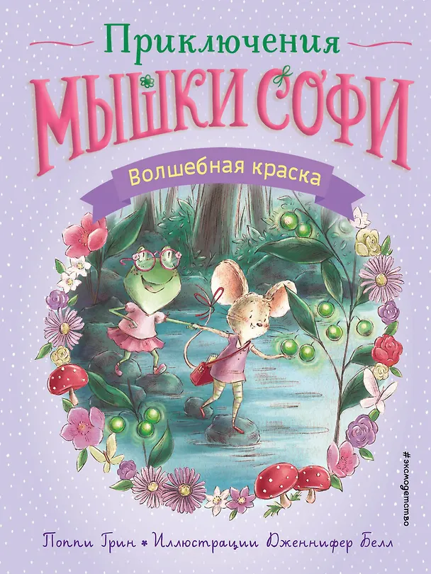 Книга Волшебная краска (Поппи Грин) — 1