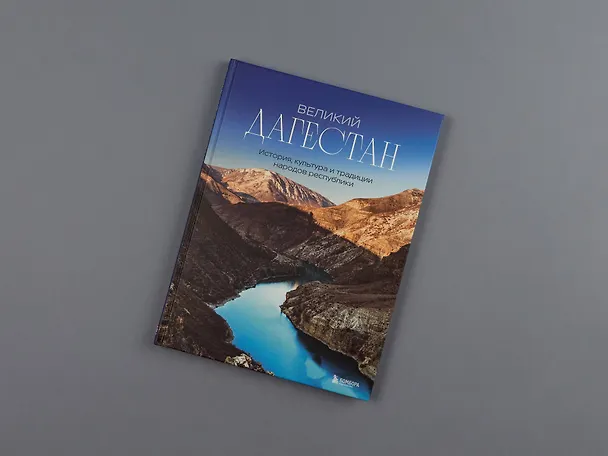 Книга Великий Дагестан. История, культура и традиции народов республики (Наталья Якубова) — 11