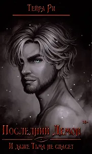 Последний демон. И даже Тьма не спасет