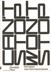 Can’t Stop Won’t Stop: история хип-хоп-поколения