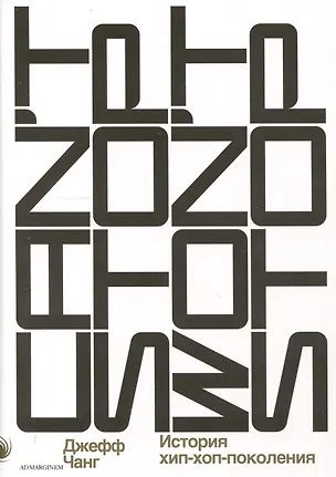 Книга Can’t Stop Won’t Stop: история хип-хоп-поколения (Джефф Чанг)