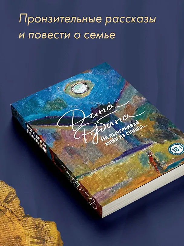 Книга Не вычеркивай меня из списка (Дина Рубина) — 8