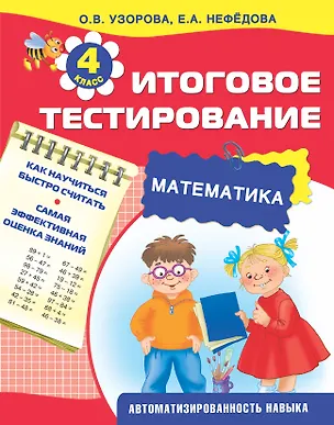 Книга Итоговое тестирование. Математика. 4-й класс (Елена Нефедова, Ольга Узорова)