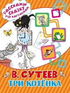 Три котёнка