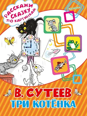 Книга Три котёнка (Владимир Сутеев)