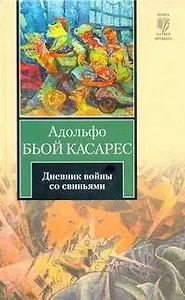 Дневник войны со свиньями: роман