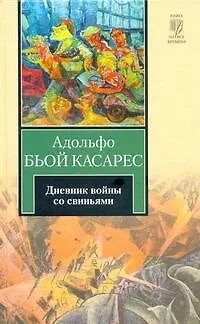 Книга Дневник войны со свиньями: роман (Адольфо Бьой Касарес)