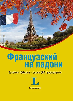 Книга Французский на ладони. ()