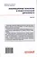 Информационные технологии в профессиональной деятельности: Практикум — 3034920 — 2