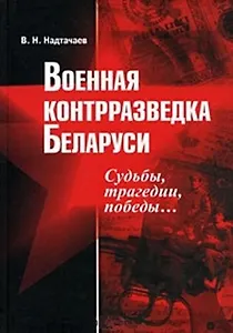 Военная контрразведка Беларуси: Судьбы, трагедии, победы… Надтачаев В. (Русская Правда)