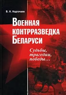 Военная контрразведка Беларуси: Судьбы, трагедии, победы… Надтачаев В. (Русская Правда) — 2172636 — 1