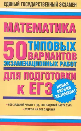 Математика: 50 типовых вариантов экзаменационных работ для подготовки к ЕГЭ / (мягк) (Единый государственный экзамен). Власова А., Евсеева Н. и др. (АСТ) — 2224494 — 1