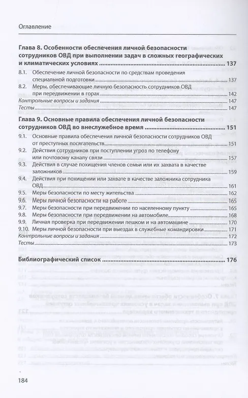 Книга Подготовка сотрудников ОВД к обеспечению личной безопасности : учебное пособие (Александр Тарасенко) — 4