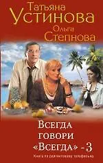 Всегда говори "Всегда" - 3 : роман