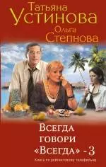 Всегда говори "Всегда" - 3 : роман — 2300466 — 1