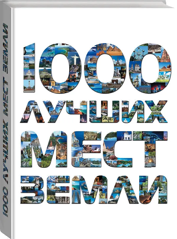 Книга 1000 лучших мест Земли, которые нужно увидеть за свою жизнь, 2-е издание () — 4