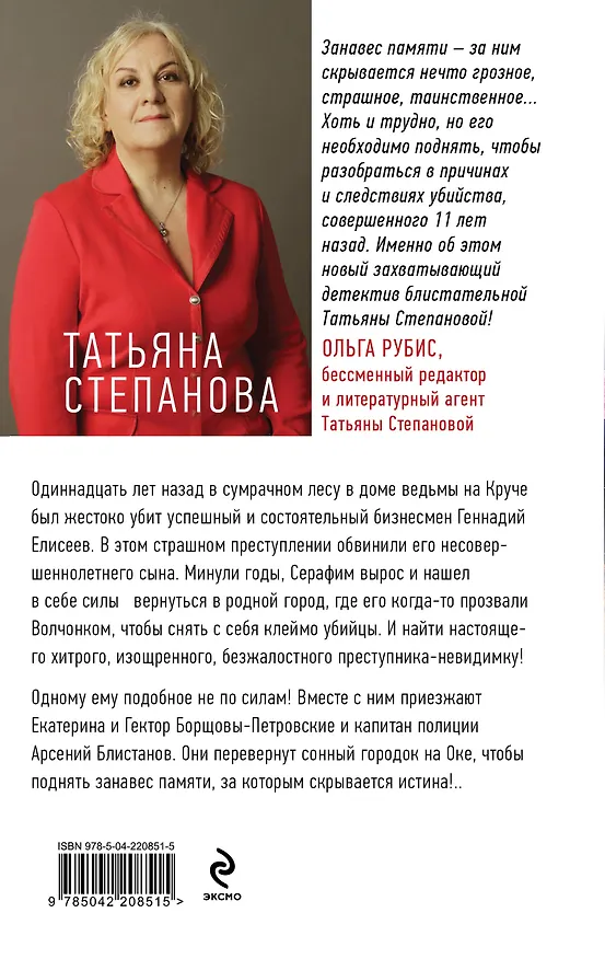 Книга Занавес памяти (Татьяна Степанова) — 2