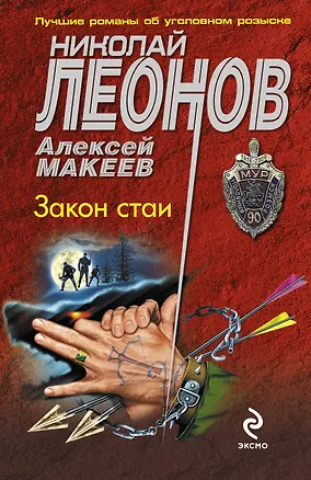 Книга Закон стаи : роман (Николай Леонов)