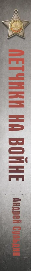 Книга Летчики на войне (Андрей Сульдин) — 3