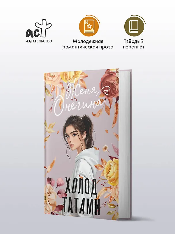 Книга Холод татами (Женя Онегина) — 5