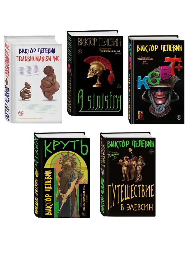 Книга Полный комплект Виктора Пелевина "Transhumanism" (из 5 книг): Transhumanism inc. + KGBT+ Путешествие в Элевсин + Круть + A Sinistra | А Синистра | Левый Путь () — 4
