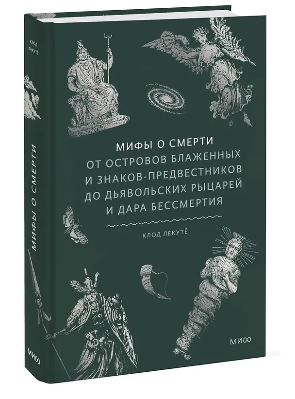 Книга Мифы о смерти. От островов блаженных и знаков-предвестников до дьявольских рыцарей и дара бессмертия (Клод Лекутё) — 6