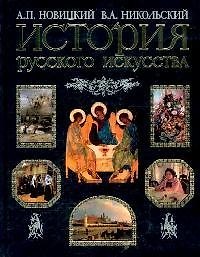 Книга История русского искусства (Алексей Новицкий) — 1