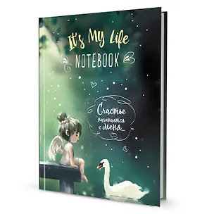 Записная книжка "It’s My Life Notebook". Счастье начинается с меня (зеленая с лебедем) 2938446