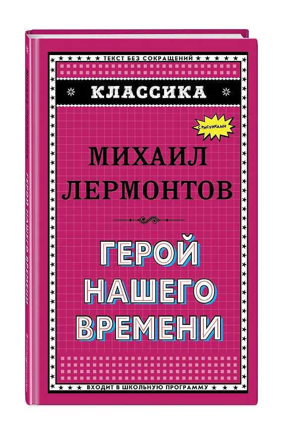 Книга Герой нашего времени (Михаил Лермонтов) — 4