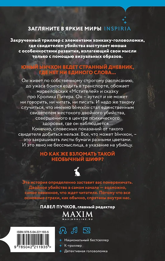 Книга Убить Кролика Питера (Ли Чханён) — 2