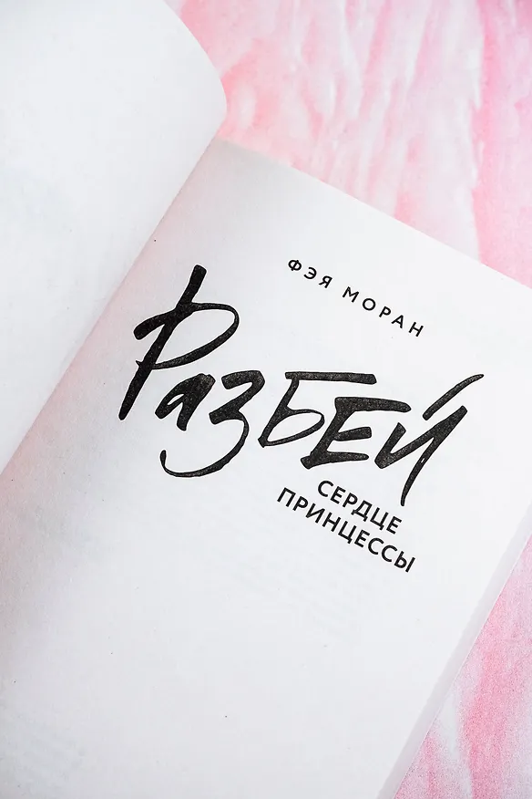 Книга Разбей сердце принцессы (Фэя Моран) — 11