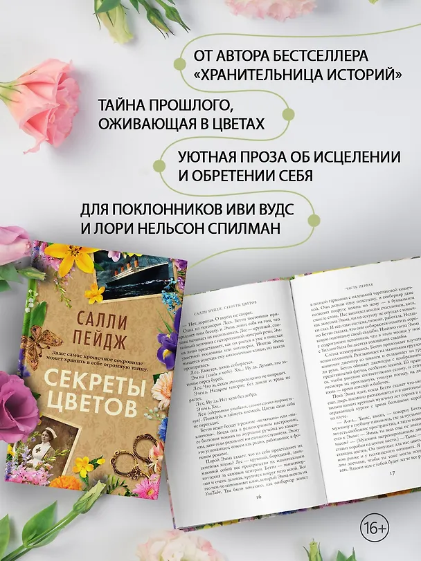Книга Секреты цветов (Салли Пейдж) — 6
