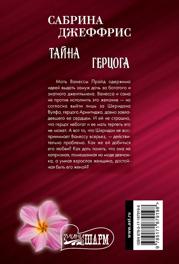 Книга Тайна герцога (Сабрина Джеффрис) — 2