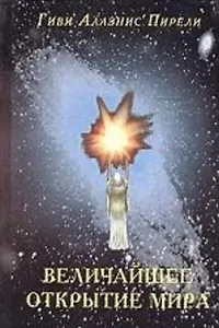 Величайшее открытие мира Кн.1 За гранью библии. Алазнис Пирели Г. (Новый центр)
