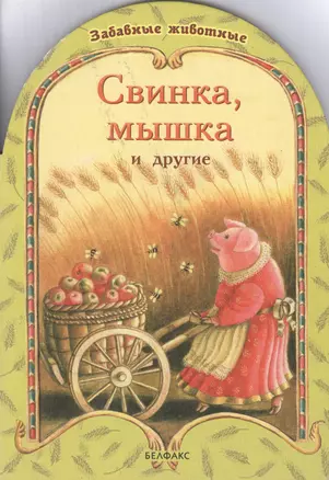 Свинка, мышка и другие — 1895973 — 1