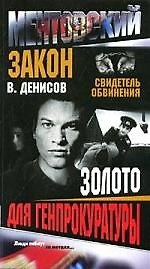 Книга Ментовский закон. Свидетель обвинения. Золото для генпрокуратуры (Вячеслав Денисов) — 1