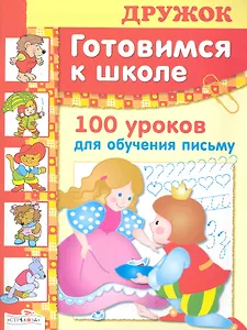 100 уроков для обучения письму