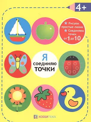 Книга Я соединяю точки. 4+. Рисуем простые линии. Соединяем точки от 1 до 10 ()