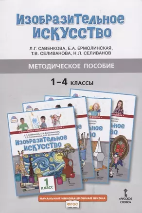 Методическое пособие к учебникам Л.Г. Савенковой, Е.А. Ермолинской, Т.В. Селивановой, Н.Л. Селиванова "Изобразительное искусство" для 1-4 классов общеобразовательных организаций — 2746301 — 1