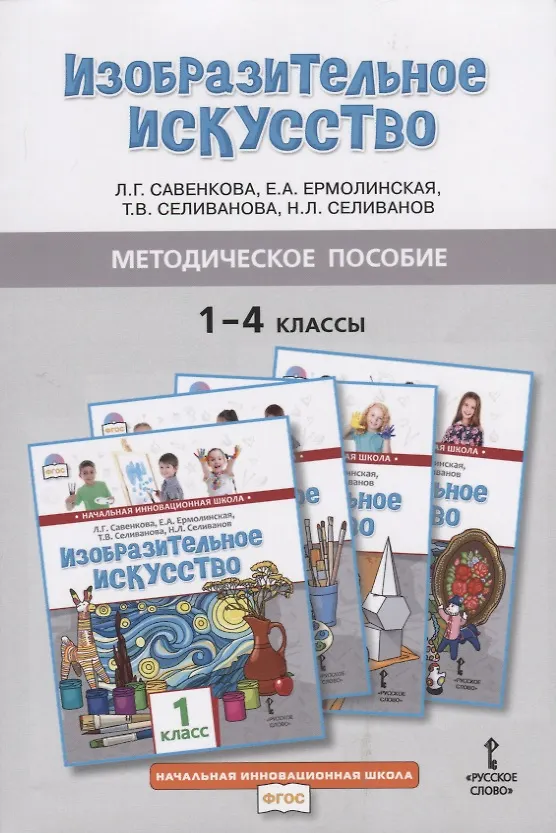 Книга Методическое пособие к учебникам Л.Г. Савенковой, Е.А. Ермолинской, Т.В. Селивановой, Н.Л. Селиванова "Изобразительное искусство" для 1-4 классов общеобразовательных организаций (Любовь Савенкова) — 1