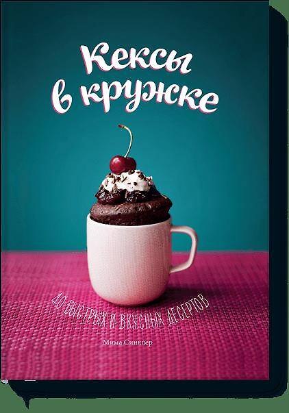 Книга Кексы в кружке (Мишель Синклер) — 1