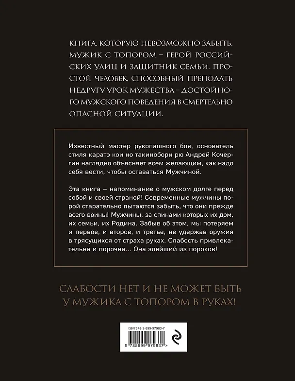 Книга Мужик с топором: абсолютная беспощадность к себе (Андрей Кочергин) — 2