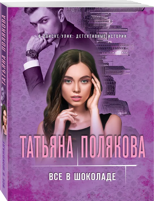 Книга Все в шоколаде (Татьяна Полякова) — 4