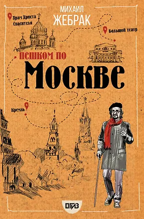 Книга Пешком по Москве (Михаил Жебрак)
